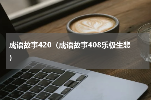 成语故事420（成语故事408乐极生悲）