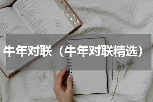 牛年对联（牛年对联精选）