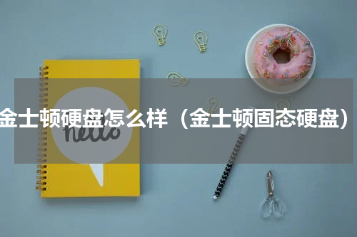 金士顿硬盘怎么样（金士顿固态硬盘）