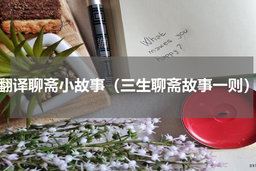 翻译聊斋小故事（三生聊斋故事一则）