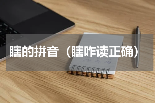 瞎的拼音（瞎咋读正确）