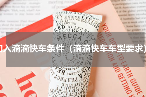 加入滴滴快车条件（滴滴快车车型要求）
