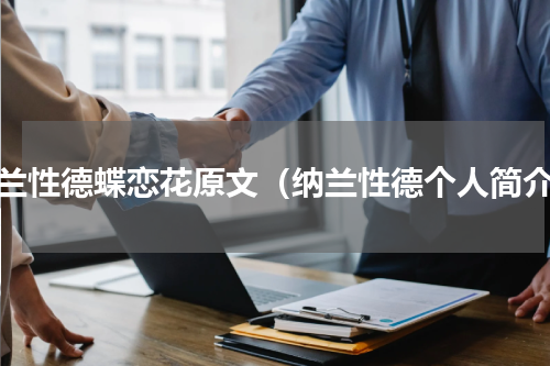 纳兰性德蝶恋花原文（纳兰性德个人简介）