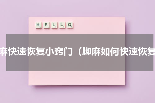 脚麻快速恢复小窍门（脚麻如何快速恢复）