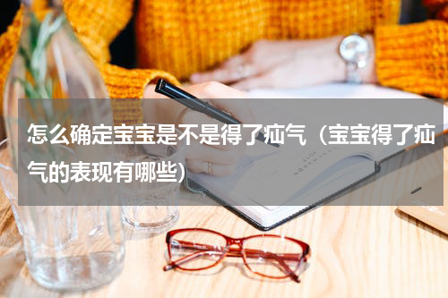 怎么确定宝宝是不是得了疝气（宝宝得了疝气的表现有哪些）