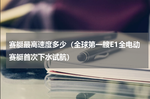 赛艇最高速度多少（全球第一艘E1全电动赛艇首次下水试航）