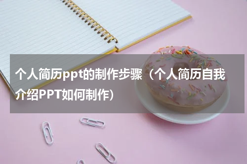 个人简历ppt的制作步骤（个人简历自我介绍PPT如何制作）