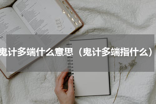 鬼计多端什么意思（鬼计多端指什么）