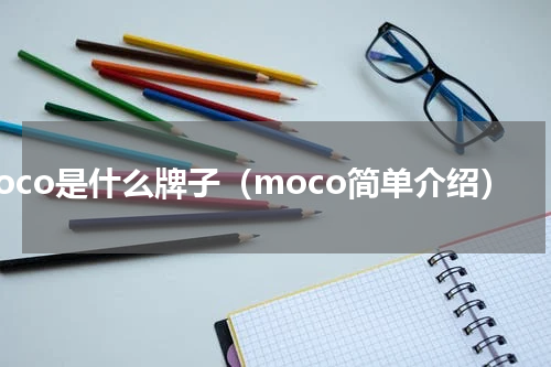 moco是什么牌子（moco简单介绍）