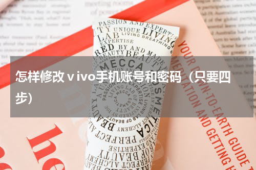 怎样修改ⅴivo手机账号和密码（只要四步）