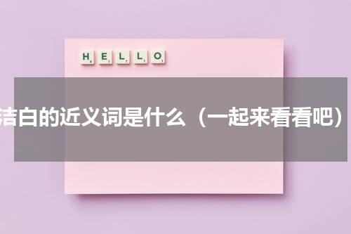 洁白的近义词是什么（一起来看看吧）