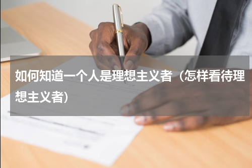 如何知道一个人是理想主义者（怎样看待理想主义者）