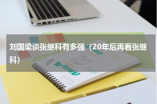 刘国梁谈张继科有多强（20年后再看张继科）