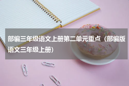 部编三年级语文上册第二单元重点（部编版语文三年级上册）