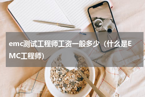 emc测试工程师工资一般多少（什么是EMC工程师）