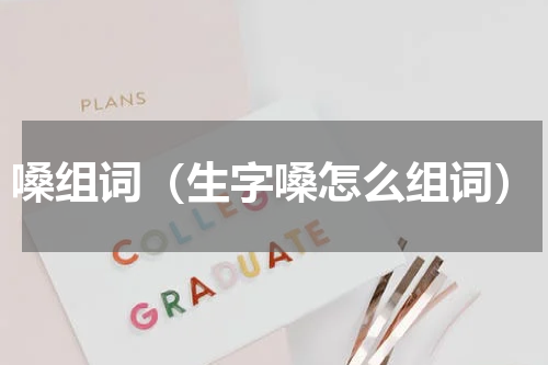 嗓组词（生字嗓怎么组词）