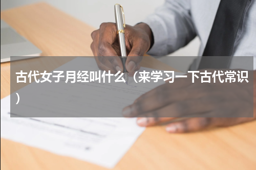 古代女子月经叫什么（来学习一下古代常识）