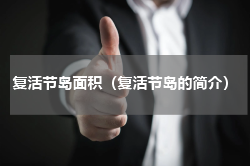 复活节岛面积（复活节岛的简介）