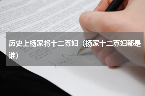 历史上杨家将十二寡妇（杨家十二寡妇都是谁）