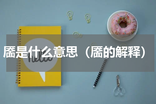 靥是什么意思（靥的解释）
