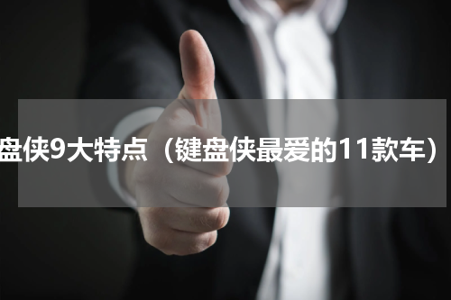键盘侠9大特点（键盘侠最爱的11款车）