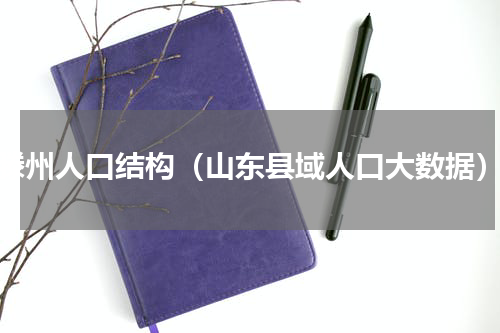 滕州人口结构（山东县域人口大数据）