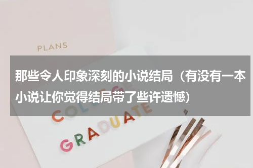 那些令人印象深刻的小说结局（有没有一本小说让你觉得结局带了些许遗憾）