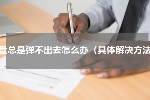 硬盘总是弹不出去怎么办（具体解决方法）
