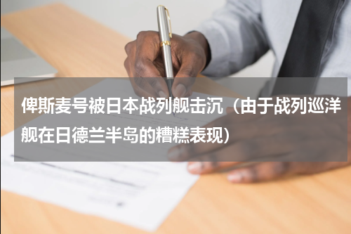 俾斯麦号被日本战列舰击沉（由于战列巡洋舰在日德兰半岛的糟糕表现）