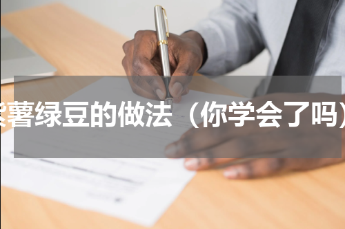 紫薯绿豆的做法（你学会了吗）