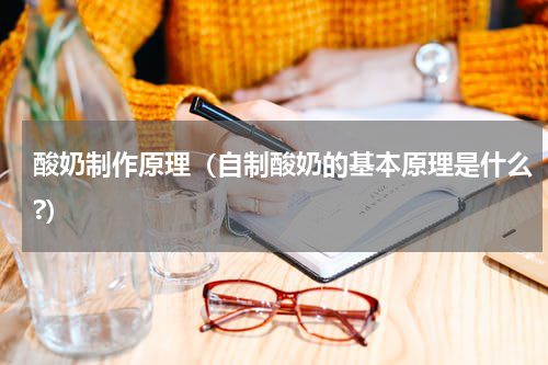 酸奶制作原理（自制酸奶的基本原理是什么?）