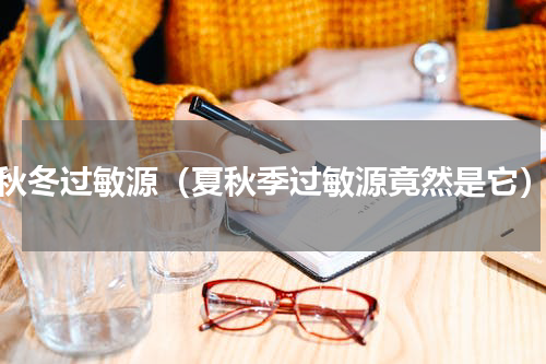 秋冬过敏源（夏秋季过敏源竟然是它）
