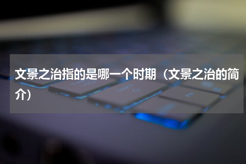 文景之治指的是哪一个时期（文景之治的简介）