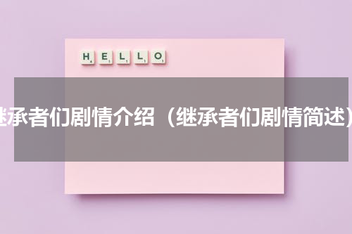 继承者们剧情介绍（继承者们剧情简述）