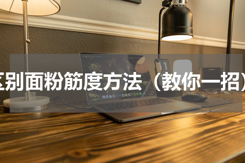 区别面粉筋度方法（教你一招）
