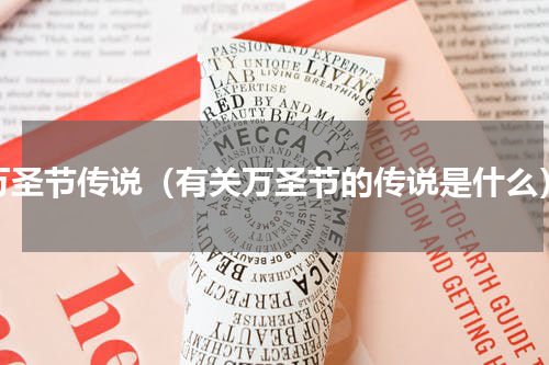 万圣节传说（有关万圣节的传说是什么）