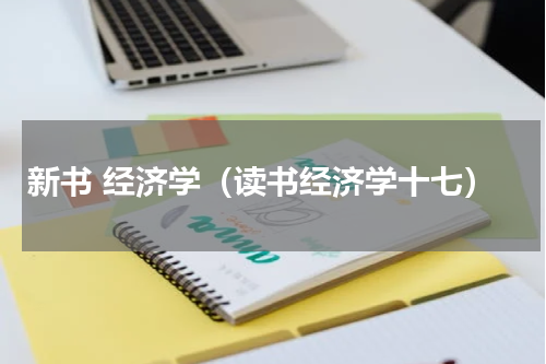 新书 经济学（读书经济学十七）