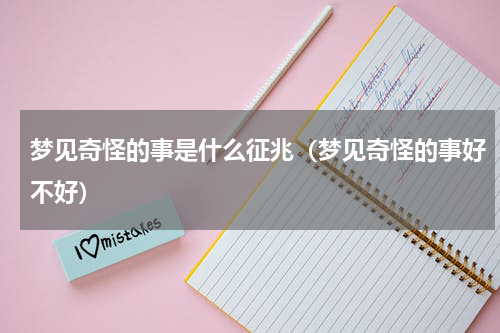 梦见奇怪的事是什么征兆（梦见奇怪的事好不好）