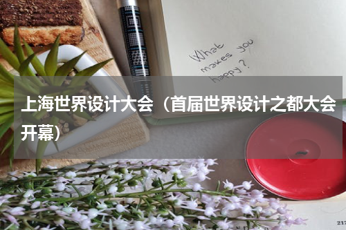 上海世界设计大会（首届世界设计之都大会开幕）