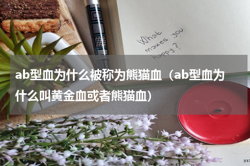 ab型血为什么被称为熊猫血（ab型血为什么叫黄金血或者熊猫血）