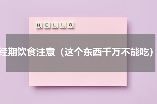 经期饮食注意（这个东西千万不能吃）