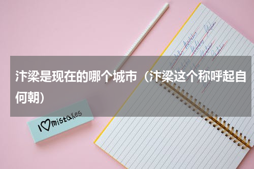 汴梁是现在的哪个城市（汴梁这个称呼起自何朝）