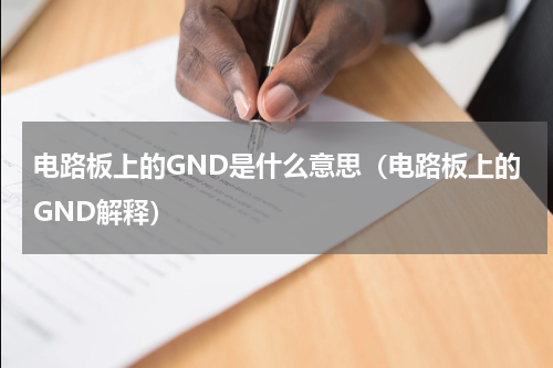 电路板上的GND是什么意思（电路板上的GND解释）