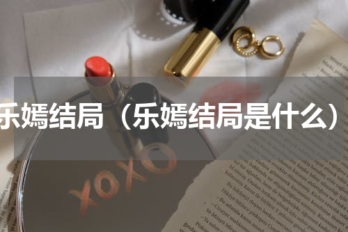 乐嫣结局（乐嫣结局是什么）