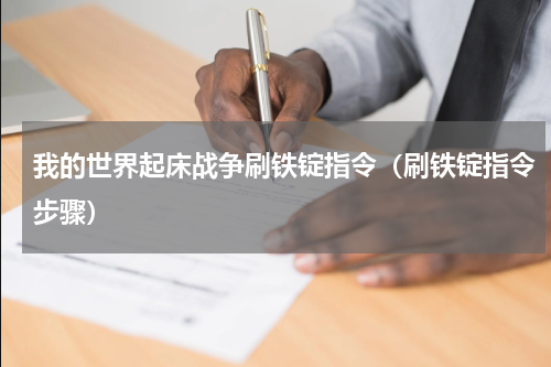 我的世界起床战争刷铁锭指令（刷铁锭指令步骤）