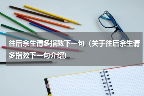 往后余生请多指教下一句（关于往后余生请多指教下一句介绍）