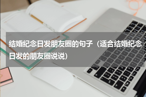 结婚纪念日发朋友圈的句子（适合结婚纪念日发的朋友圈说说）