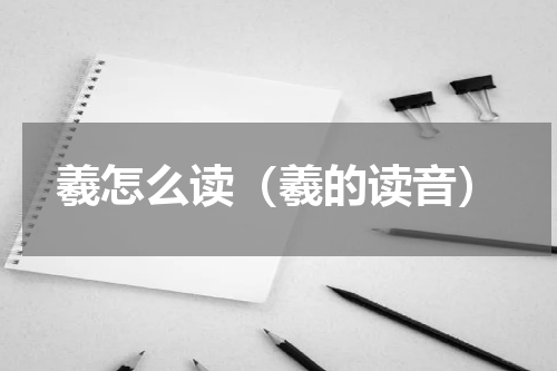 羲怎么读（羲的读音）