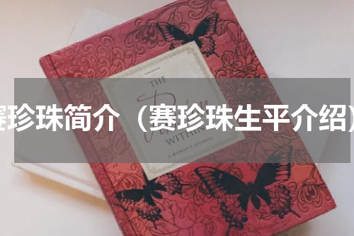 赛珍珠简介（赛珍珠生平介绍）