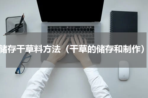 储存干草料方法（干草的储存和制作）